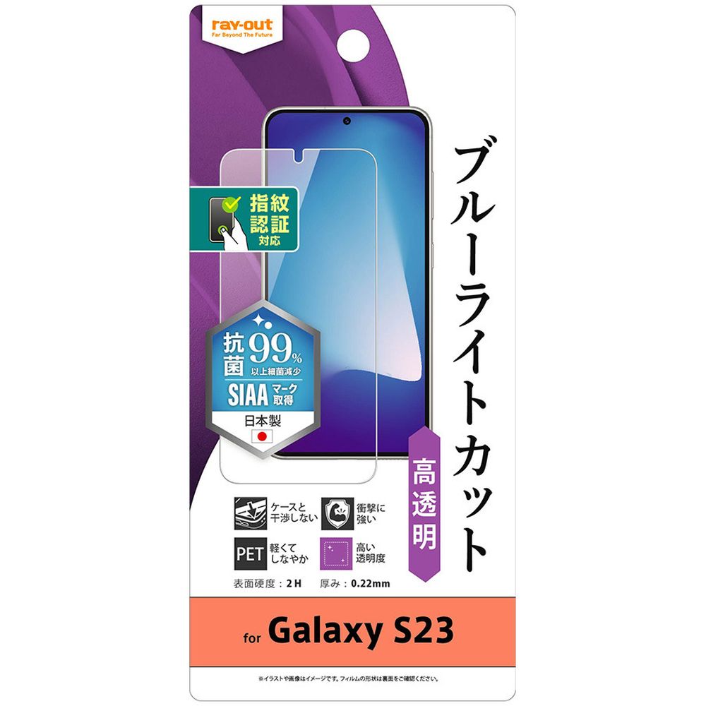 レイ・アウト Galaxy S23 フィルム 衝撃吸収 BLC 高光沢 抗菌 指紋認証対応 RT-GS23F／DM