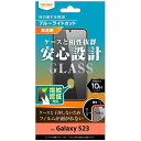 レイ・アウト Galaxy S23 ガラスフィルム 10H BLC 高光沢 指紋認証対応 RT-GS23F／FMG