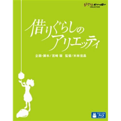 借りぐらしのアリエッティ DVD・Blu-ray 【BLU-R】借りぐらしのアリエッティ