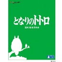 発売日：2012年7月18日※複数のご購入はキャンセルさせて頂く場合がございます。※初回仕様盤・初回プレス盤は終了しました。今後は通常仕様でのお届けとなります。※ポスター等の商品に同梱されていない特典は、商品ページに記載がない場合、基本的にお付けいたしません。予めご了承ください。※ご注文頂いた後にメーカーに在庫状況を問い合わせ、在庫のある物についてのみ入荷次第、順次出荷いたします。メーカー在庫完売等により入荷できない場合は、ご連絡を差し上げた上でキャンセル処理をさせていただきます。※出荷状況により、お届けまで1週間以上お時間を頂く場合がございます。予めご了承ください。■スタジオジブリ■となりのトトロ■品番： VWBS.1355■発売日： 2012/07/18このへんないきものは、まだ日本にいるのです。たぶん。【ストーリー】「そりゃスゴイ、お化け屋敷に住むのが父さんの夢だったんだ」と、こんなことを言うお父さんの娘が、小学六年生のサツキと四歳のメイ。このふたりが、大きな袋にどんぐりをいっぱいつめた、たぬきのようでフクロウのようで、クマのような、へんないきものに会います。ちょっと昔の森の中には、こんなへんないきものが、どうもいたらしいのです。でもよおく探せば、まだきっといる。見つからないのは、いないと思いこんでいるから。【キャスト】サツキ:日高のり子メイ:坂本千夏とうさん:糸井重里かあさん:島本須美ばあちゃん:北林谷栄トトロ:高木均【スタッフ】原作・脚本・監督:宮崎駿プロデューサー:原徹作画:佐藤好春美術:男鹿和雄仕上:保田道世音楽:久石譲主題歌:「さんぽ」 作詞：中川李枝子 作・編曲：久石譲 歌：井上あずみ主題歌 :「となりのトトロ」 作詞：宮崎駿 作・編曲：久石譲 歌：井上あずみ制作:スタジオジブリ【映像特典】■ 絵コンテ(本編映像とのピクチャー・イン・ピクチャー)■ アフレコ台本■ ノンテロップのオープニング・エンディング映像(約4分)■ 予告編集【仕 様】■ 収録時間：約86分■ 音声1.日本語(2.0chサラウンド／DTS-HD マスターオーディオ(ロスレス)) 2.英語(2.0chステレオ／ドルビーデジタル) 3.フランス語(2.0chサラウンド／ドルビーデジタル) 4.ドイツ語(2.0chサラウンド／ドルビーデジタル) 5.イタリア語(2.0chサラウンド／ドルビーデジタル) 6.韓国語(2.0chサラウンド／ドルビーデジタル) 7.広東語(2.0chステレオ／ドルビーデジタル) 8.北京語(2.0chサラウンド／ドルビーデジタル)■ 字幕1.日本語字幕 2.英語字幕 3.フランス語字幕 4.ドイツ語字幕 5.イタリア語字幕 6.韓国語字幕 7.中国語字幕(繁体字・広東語) 8.中国語字幕(繁体字・北京語)■ 映像：カラー■ 画面サイズ：16:9／ワイドスクリーン、1920×1080 FULL HD■ ピクチャーディスク、2層ディスク、MPEG4 AVC、複製不能 (C)1988 二馬力・G※商品の仕様及び特典は変更になる場合がございます。※画像はイメージです。