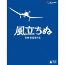 発売日：2014年6月18日※複数のご購入はキャンセルさせて頂く場合がございます。※初回仕様盤・初回プレス盤は終了しました。今後は通常仕様でのお届けとなります。※ポスター等の商品に同梱されていない特典は、商品ページに記載がない場合、基本的にお付けいたしません。予めご了承ください。※ご注文頂いた後にメーカーに在庫状況を問い合わせ、在庫のある物についてのみ入荷次第、順次出荷いたします。メーカー在庫完売等により入荷できない場合は、ご連絡を差し上げた上でキャンセル処理をさせていただきます。※出荷状況により、お届けまで1週間以上お時間を頂く場合がございます。予めご了承ください。■風立ちぬ■品番：VWBS.1529■発売日：2014/06/18【ストーリー】かつて、日本で戦争があった。大正から昭和へ、1920年代の日本は、不景気と貧乏、病気、そして大震災と、まことに生きるのに辛い時代だった。そして、日本は戦争へ突入していった。当時の若者たちは、そんな時代をどう生きたのか?イタリアのカプローニへの時空を超えた尊敬と友情、後に神話と化した零戦の誕生、薄幸の少女菜穂子との出会いと別れ。この映画は、実在の人物、堀越二郎の半生を描くー。生きねば。【キャスト】・堀越二郎：庵野秀明・里見菜穂子：瀧本美織・本庄：西島秀俊・黒川：西村雅彦・カストルプ：スティーブン・アルパート・里見：風間杜夫・二郎の母：竹下景子・堀越加代：志田未来・服部：國村 隼・黒川夫人：大竹しのぶ・カプローニ：野村萬斎【スタッフ】・作画監督：高坂希太郎・動画検査：舘野仁美・美術監督：武重洋二・色彩設計：保田道世・撮影監督：奥井 敦・音響演出・整音：笠松広司・アフレコ演出：木村絵理子・編集：瀬山武司・挿入曲："Das gibt's nur einmal" 作詞：Robert Gilbert 作曲：Werner Richard Heymann(C)1931 by Universal Music Publ. Group Germany・朗読詩：「風」 原詩：Christina Rossetti 訳詩：西條八十(日本コロムビア)・原作掲載：月刊モデルグラフィックス スタジオジブリ・日本テレビ・電通・博報堂DYMP ディズニー・三菱商事・東宝・KDDI提携作品・製作担当：奥田誠治、福山亮一、藤巻直哉・主題歌：「ひこうき雲」 作詞・作曲・歌 荒井由実(EMI Records Japan)・音楽：久石 譲(サントラ／徳間ジャパンコミュニケーションズ)・制作：星野康二、スタジオジブリ・プロデューサー：鈴木敏夫・原作・脚本・監督：宮崎 駿【仕様】・仕様：D50／1枚／ピクチャーディスク／MPEG-4AVC／MGVC／複製不能・画面サイズ：16:9ワイドスクリーン 1920×1080 FULL HD・音声：日本語(2.0chモノラル／リニアPCM) 日本語(1.0chモノラル／DTS-HDマスターオーディオTM(ロスレス)) 英語、フランス語、ロシア語、韓国語、広東語、北京語(1.0chモノラル／ドルビーデジタル)・字幕：日本語、英語、フランス語、韓国語、中国語(繁体字・広東語)、中国語(繁体字・北京語)・映像特典：絵コンテ(本編映像とのピクチャー・イン・ピクチャー)／アフレコ台本 予告編集／完成報告会見／ひこうき雲 ミュージッククリップ※商品の仕様及び特典は変更になる場合がございます。※画像はイメージです。