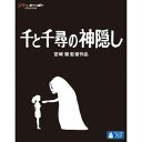 発売日：2014年7月16日※複数のご購入はキャンセルさせて頂く場合がございます。※初回仕様盤・初回プレス盤は終了しました。今後は通常仕様でのお届けとなります。※ポスター等の商品に同梱されていない特典は、商品ページに記載がない場合、基本的にお付けいたしません。予めご了承ください。※ご注文頂いた後にメーカーに在庫状況を問い合わせ、在庫のある物についてのみ入荷次第、順次出荷いたします。メーカー在庫完売等により入荷できない場合は、ご連絡を差し上げた上でキャンセル処理をさせていただきます。※出荷状況により、お届けまで1週間以上お時間を頂く場合がございます。予めご了承ください。■スタジオジブリ■千と千尋の神隠し■品番： VWBS.1530■発売日： 2014/07/16前人未到の記録を打ち立てた宮崎駿監督の名作!トンネルのむこうは、不思議の町でした。不思議の町に迷い込んだ10歳の少女が、名を奪われながらも、生きるために働き始める…。日本を舞台にしたファンタジーとして、湯屋に集う神様たちや、日本の伝統的意匠を盛り込んだ美術が世界中の人々を魅了した作品。【ストーリー】ひ弱で不機嫌な少女、千尋は現代に生きる普通の女の子。両親とともに車で引っ越し先の家へと向かう途中で「不思議の町」に迷い込んだ。店のカウンターにあった料理を勝手に食べた両親は、豚に姿を変えられてしまう。ひとりぼっちになってしまった千尋は、名を奪われ「千」と呼ばれるようになり、その町を支配する魔女・湯婆婆の下で働き始める。千尋は湯屋「油屋」の下働きとして働きながら、様々な出来事に遭遇しつつも、謎の少年ハクや先輩のリン、釜爺らの助けを借りて、厳しい難局に立ち向かっていく。はたして千尋は元の世界に帰れるのか……?【キャスト】千尋：柊 瑠美ハク：入野自由湯婆婆・銭婆：夏木マリお父さん：内藤剛志お母さん：沢口靖子青蛙：我修院達也坊：神木隆之介リン：玉井夕海番台蛙：大泉 洋河の神：はやし・こば父役：上條恒彦兄役：小野武彦釜爺：菅原文太【スタッフ】原作・脚本・監督：宮崎 駿プロデューサー：鈴木敏夫作画監督：安藤雅司・高坂希太郎・賀川 愛美術監督：武重洋二色彩設計：保田道世映像演出：奥井 敦音楽：久石 譲主題歌：「いつも何度でも」[作詞：覚 和歌子／作曲・歌：木村 弓(徳間ジャパンコミュニケーションズ)]制作：スタジオジブリ(C) 2001 Studio Ghibli・NDDTM※商品の仕様及び特典は変更になる場合がございます。※画像はイメージです。