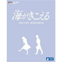 発売日：2015年7月17日※複数のご購入はキャンセルさせて頂く場合がございます。※初回仕様盤・初回プレス盤は終了しました。今後は通常仕様でのお届けとなります。※ポスター等の商品に同梱されていない特典は、商品ページに記載がない場合、基本的にお付けいたしません。予めご了承ください。※ご注文頂いた後にメーカーに在庫状況を問い合わせ、在庫のある物についてのみ入荷次第、順次出荷いたします。メーカー在庫完売等により入荷できない場合は、ご連絡を差し上げた上でキャンセル処理をさせていただきます。※出荷状況により、お届けまで1週間以上お時間を頂く場合がございます。予めご了承ください。■海がきこえる■品番：VWBS.8234■発売日：2015/07/17高知・夏・17歳 ぼくと里伽子のプロローグ。【ストーリー】東京の大学に進学した杜崎拓(もりさきたく)は、吉祥寺駅の反対側ホームにある人影を見た。中央線下り列車に姿を消したその人影は確かに武藤里伽子(むとうりかこ)に見えた。だが里伽子は高知の大学に行ったのではなかったのか。高知へと向かう飛行機の中で、拓の思いは自然と里伽子と出会ったあの2年前の夏の日へと戻っていった。—里伽子は勉強もスポーツも万能の美人。その里伽子に、親友の松野が惹かれていることを知った拓の心境は複雑だった。拓にとって里伽子は親友の片思いの相手という、ただそれだけの存在だった。それだけで終わるはずだった。高校3年のハワイの修学旅行までは…【特 典】映像特典■アフレコ台本■予告編集■絵コンテ形式によるレイアウト集(本編映像とのピクチャー・イン・ピクチャー)■制作スタッフ座談会「あれから10年 ぼくらの青春〜ここからすべては始まった!〜」【スタッフ】原作：氷室冴子(徳間書店刊)企画：鈴木敏夫、奥田誠治制作プロデューサー：高橋望脚本：中村香監督：望月智充キャラクターデザイン／作画監督：近藤勝也美術監督：田中直哉音楽：永田茂主題歌：「海になれたら」 作詞：望月智充 作・編曲：永田 茂 歌：坂本洋子(徳間ジャパンコミュニケーションズ)制作：スタジオジブリ若手制作集団【キャスト】杜崎拓：飛田展男武藤里伽子：坂本洋子松野豊：関俊彦【仕 様】収録時間：本編約72分製作：1993年字幕：1.日本語字幕 2.英語字幕画面サイズ：16:9／ワイドスクリーン、1920x1080 FULL HD映像：カラー音声：日本語(2.0chステレオ／リニアPCM)仕様：2層ディスク、MPEG4 AVC/MGVC、複製不能備考：特殊パッケージ仕様※商品の仕様及び特典は変更になる場合がございます。※画像はイメージです。