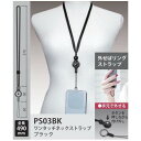 ムサシトレイディング PS03BK 丸紐ネックストラップ ブラック(2)