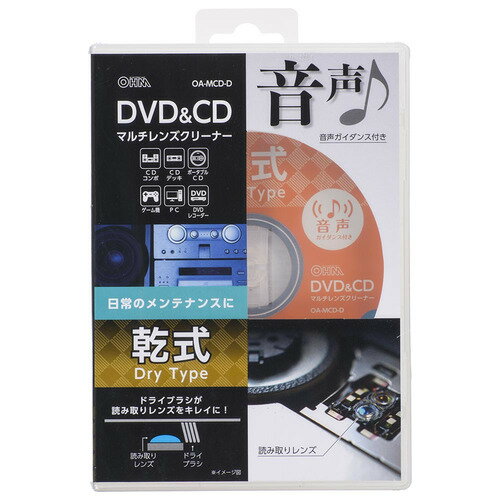 オーム電機 OA-MCD-D DVD＆CDマルチレンズクリーナー 乾式 音声ガイダンス付き