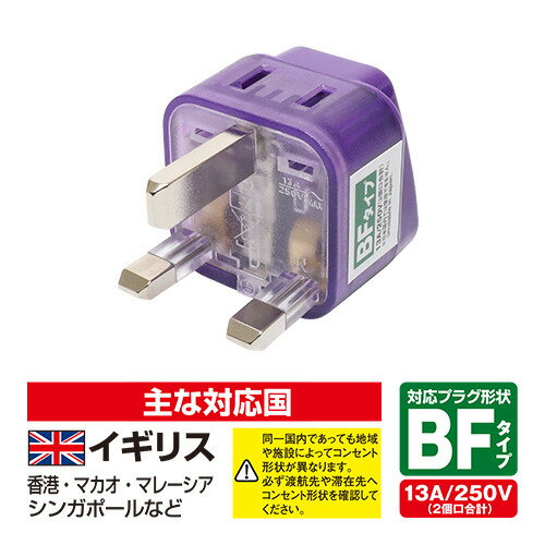 ナカバヤシ MBA-WBF 海外電源変換アダプタ Wコンセント BFタイプ