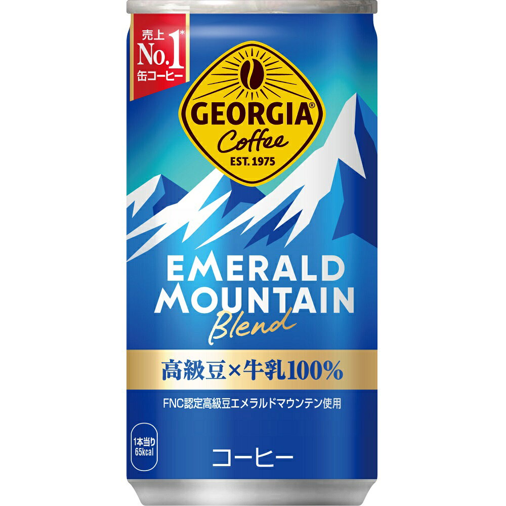 ※画像はイメージです。パッケージデザイン等は予告なしに変更されることがあります。※メーカーの欠品や製造中止により納期遅延、またはお届けできない場合がございます。セット販売商品につきまして状況によりメーカーの段ボールでなく、単品を集めた状態でお届けする場合がございます。上記について予めご了承のうえご注文下さい。メーカー名:コカコーラ商品名：ジョージア エメラルドマウンテンブレンド 185g ●1994年に発売を開始した、ジョージアブランドの定番中の定番コーヒー。