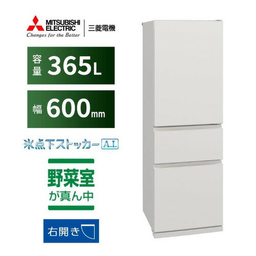 【無料長期保証】三菱電機 MR-CX37K-W 3ドア冷蔵庫 CXシリーズ 右開き 365L マットリネンホワイト