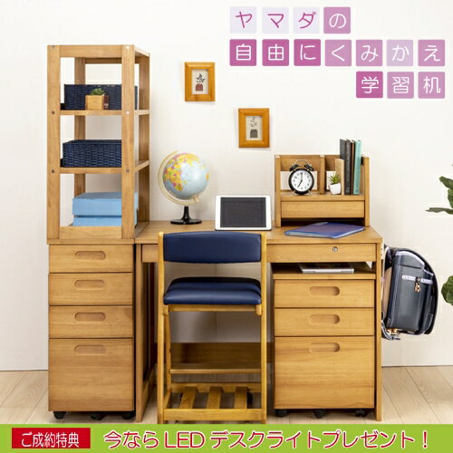 ヤマダオリジナル 自由にくみかえ学習机 天然木セレクト 学習椅子ライトブラウン／ピンクセット LEDデ..