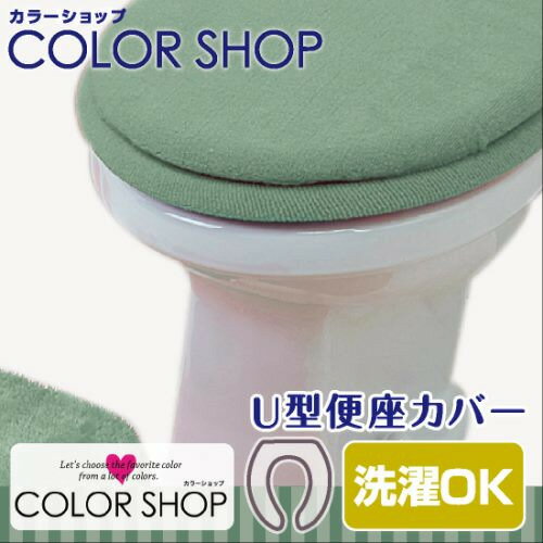 ヨコズナクリエーション カラーショップ 便座カバーU型 スモークグリーン ヨコズナクリエーション カラーショップ 便座カバーU型 スモークグリーン