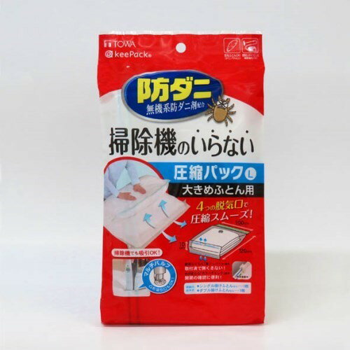 圧縮袋 収納袋 掃除機不要 防ダニ 大きめふとん用 東和産業 ボウダニオスダケフトンアッシュクパックL ..