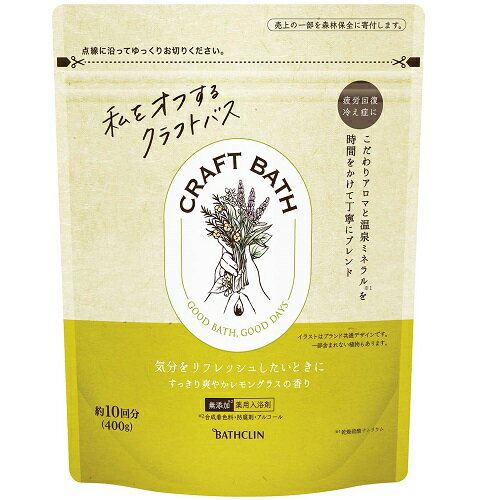 【エントリーでP10倍 12/4 20:00〜12/11 1:59まで】バスクリン クラフトバス すっきり爽やかレモングラスの香り入浴剤 400g