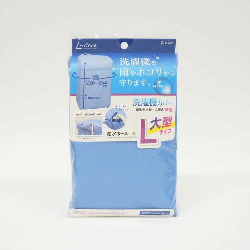 東和産業 LC洗濯機カバー兼用型L ●ポリエステル素材なので、寒い時期にベランダや屋外に置いても硬くならず、雨やホコリから洗濯機を保護します。生地の表面に撥水加工を施していますので、雨水などから洗濯機を守ります。周囲226〜254cm、高さ100cmまでの縦型全自動、二槽式洗濯機にご使用いただけます。本体カバーはすっぽりかぶせる筒型タイプですので、風で飛ばされる心配がありません。本体カバーはギャザー部分が伸び縮みしますので、かぶせるだけで洗濯機にフィットします。フタカバーは給水ホース口が5箇所付いていますので、ホースの位置に合わせてすっきりセットできます。また、給水ホース口は、雨水などが入りにくい仕様になっています。本体カバーとフタカバーをヒモで固定しますので、風でフタカバーが飛ぶのを防ぎます。本体カバーとフタカバーにゴム入れ替え口がありますので、ゴムが劣化した時に取り替えられます。（ゴムを取り替える場合は、市販のゴムをご使用ください）&nbsp;【仕様】商品サイズ：周囲 2，260〜2，540mm 高さ 1，000mm素材：ポリエステル原産国：中国