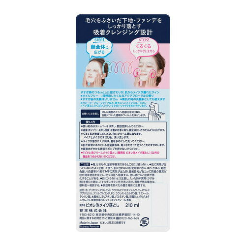 花王 ビオレ 泡クリームメイク落とし 本体 (210mL)