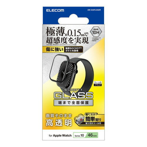 エレコム AW-24AFLGS2R Apple Watch Series 10 46mm 対応 フルカバーガラスフィルム 高透明 極薄 治具付 ブラック