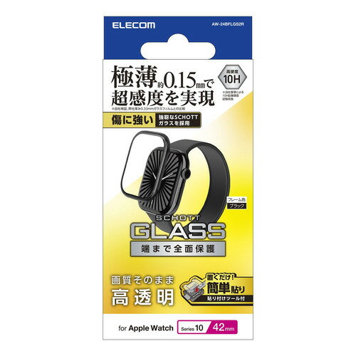 エレコム AW-24BFLGS2R Apple Watch Series 10 42mm 対応 フルカバーガラスフィルム 高透明 極薄 治具付 ブラック