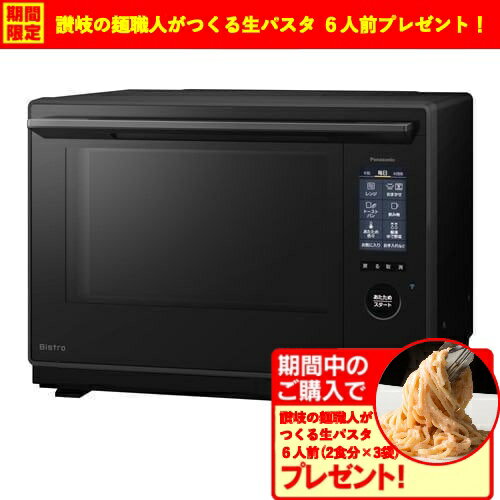 【期間限定ギフトプレゼント】パナソニック NE-UBS10D-K スチームオーブンレンジ Bistro 30L ブラック