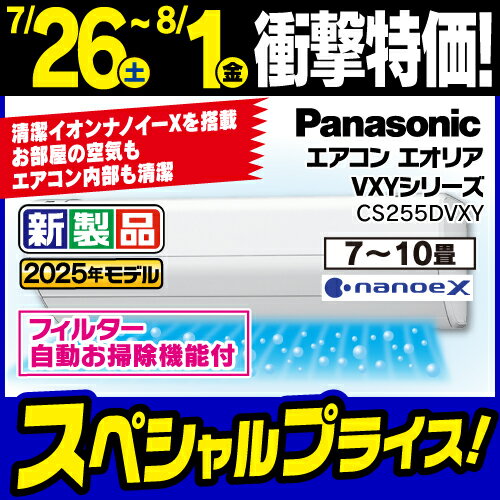 パナソニック エアコン 8畳 ナノイー搭載 オリジナル 掃除機能 AIセンサー エオリア VXYシリーズ CS-255DVXY 2025年モデル パナソニック エアコン 8畳 ナノイー搭載 オリジナル 掃除機能 AIセンサー エオリア VXYシリーズ CS-255DVXY 2025年モデル