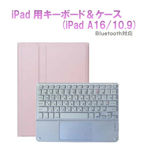 RM RM4032IPKWCASE iPad 10世代10.9インチ用かな入力タッチパット付きキーボードカラーカバー ピンク・ホワイト発売日：2025年3月1日●iPad 11インチA16 /10.9(10世代)用タッチパット付きカラーキーボード＆ケース薄型軽量650gシリコンマイクロファイバー素材●薄型Bluetoothカラーキーボードとブック型カラーケースセット液晶全面も保護するマイクロファイバー素材・ブックタイプ●明るく豊富なカラー優しいパステル系カラーをセレクト●ワイヤレスキーボードノートPCのようにタブレットを使用することができます。&nbsp;【仕様】内蔵充電池容量：160mA連続稼働時間：55時間充電時間：4-5時間カバー材質：シリコンマイクロファイバーブック型ケース：スタンド角度120-130°調整可能