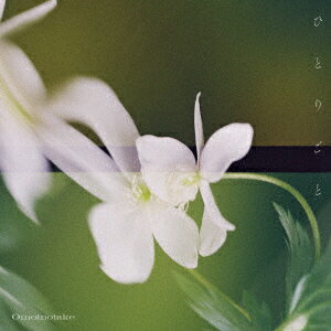 【CD】Omoinotake ／ ひとりごとのサムネイル