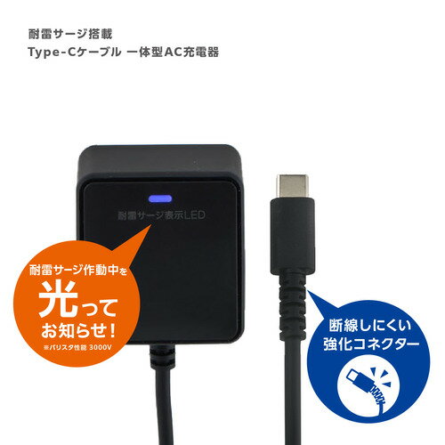 朝日電器 CHCR-SP10BK 急速充電器 USB PD対応 USB-Cケーブル一体型 雷サージ付 1m ブラック