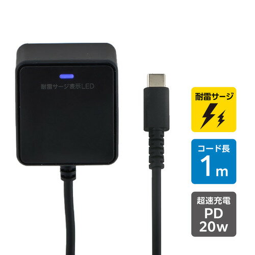 朝日電器 CHCR-SP10BK 急速充電器 USB PD対応 USB-Cケーブル一体型 雷サージ付 1m ブラック