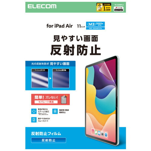 エレコム TB-A25MFLA 11インチ iPad Air ( M3/M2 ) 用 フィルム アンチグレア 固定シール付 マット