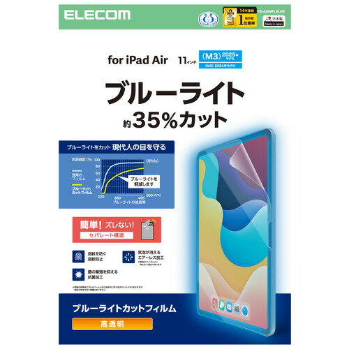 エレコム TB-A25MFLBLGN 11インチ iPad Air ( M3/M2 ) 用 フィルム BLカット 固定シール付 指紋防止 気泡防止
