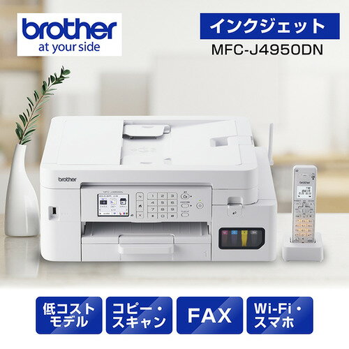 ブラザー MFC-J4950DN プリンター A4大容量インクジェット複合機 FAX 電話 子機1台 Wi-Fi Windows Mac ChromeOS対応