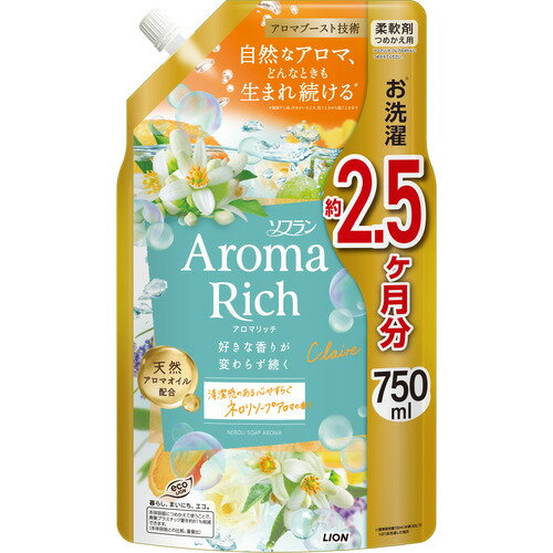 ライオン ソフラン アロマリッチ クレア 柔軟剤 詰め替え 750ml ネロリソープアロマの香り