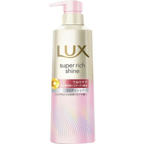 ユニリーバ ラックス スーパーリッチシャイン ストレートビューティー うねりケアコンディショナーポンプ 400g