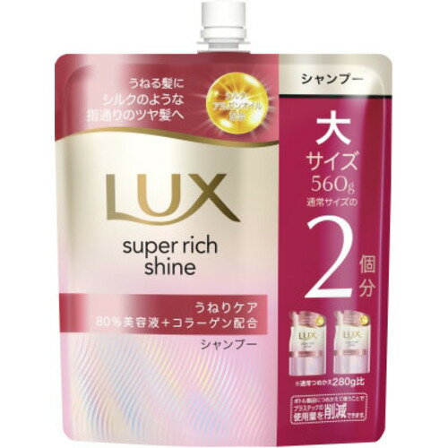 ユニリーバ ラックス スーパーリッチシャイン ストレートビューティー うねりケアシャンプー 詰替用 560g