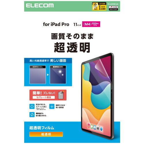 エレコム TB-A25PMFLAG 11インチ iPad Pro ( M4 ) 2024年 フィルム 超透明 気泡防止