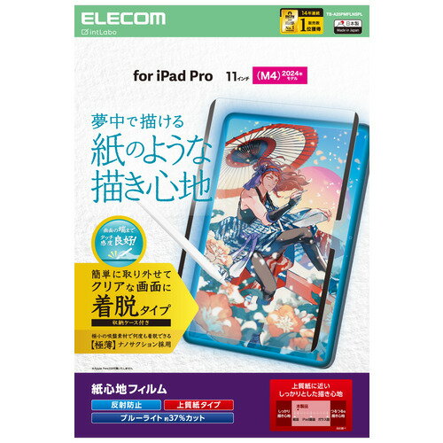 エレコム TB-A25PMFLNSPL 11インチ iPad Pro ( M4 ) 2024年 フィルム 上質紙タイプ アンチグレア BLカット 指紋防止 反射防止 マット