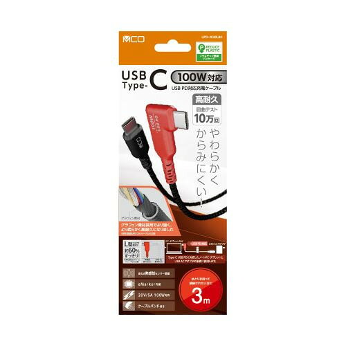 ナカバヤシ UPD-2C30LBK USB Type-C to C充電ケーブル USB PD 100W 3m L型 ブラック発売日：2025年10月中旬●eMarker内蔵で100W充電対応USB PD最大100W(20V/5A)での充電に対応したeMarkerを搭載しています。また、USB PD PPS充電にも対応しています。●PTC(熱感知センサー)を両端に搭載両コネクタにPTC(熱感知センサー)を搭載しています。万が一の異常発熱時給電を停止して機器を守ります。スマートフォンの充電から高電流のPC充電まで安全にお使いいただけます。●低抵抗の新設計ケーブル高出力で安定した充電を可能にするために、新設計のケーブルを採用しました。弊社従来品よりもさらに抵抗値が低くなり、より安定した充電が可能です。●やわらかく絡みにくいファブリックケーブル採用高い電圧・電流に対応となるケーブル芯材は太く、固くなってしまいます。本製品は柔らかさと耐久性という相反する特長を達成するため内部素材にグラフェンを採用し、柔らかく高耐久のケーブルとなりました。●わかりやすいカラーリングコネクタ採用弊社UPDシリーズ製品の特長であるカラーコネクタを採用。100W対応の本製品は黒＋赤の組み合わせです。コネクタには100W対応の印字があり、使用時に見分けがつきます。●高品質コネクター採用耐久性に優れた高品質コネクタを採用。接続時にしっかりと固定でき、高頻度で抜差しをしても劣化しにくいです。&nbsp;【仕様】コネクタ：USB Type-C to Type-C転送速度：USB 2.0準拠ケーブル径：約4.5mm対応電圧：5V〜20V (最大USB PD 100Wまで対応)対応機種：USB Type-C端子搭載のWindowsPC、Mac、スマートフォン、タブレット等　USB Type-C端子を搭載したUSB ACアダプタ