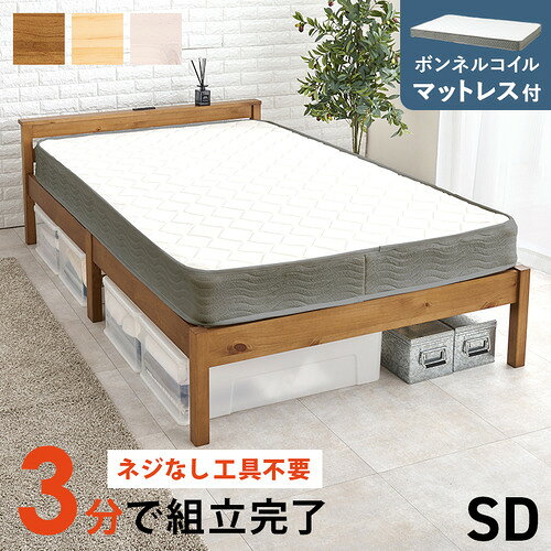 こちらの商品はメーカーより直接商品を発送させて頂きます。ご注文後のキャンセルは承ることが出来ませんので予めご了承ください。複数商品ご注文の場合、全ての商品が準備ができ次第に発送させて頂きます。納品書は含まれておりませんので予めご了承ください。ご注文のタイミングによっては在庫切れとなりメーカー入荷待ちとなる場合がございます。その際は納期を確認の上別途ご連絡をさせて頂きます。萩原 MB-5150SD-LBR3301 組立簡単 マットレス付セミダブルベッド ライトブラウン ●組立簡単＆快適寝心地ネジ不要・工具不要でサッと組立できるフレームにボンネルコイルマットレス付きで、届いてすぐしっかり快適な眠りを実現。●便利な宮棚付きヘッド部分に宮棚があり、スマホや小物の置き場として便利に使えます。●2口コンセントで快適ベッドサイドに2口コンセント付きで、充電や照明使用がラクに行えます。●通気性良好のすのこ床板天然木パイン材のすのこ仕様で湿気対策と通気性をしっかりサポート。●ゆったりセミダブルセミダブルサイズで一人でもゆったり、二人でも快適に使えるベッドセットです。&nbsp;【仕様】本体サイズ：約幅1200×奥行2075×高さ650mm機能・仕様：■組立式■2口コンセント付■ボンネルコイル生産地：ベトナム素材・成分：主材:天然木（パイン材）耐荷重：200kg床面内寸：約幅1170×奥行1980mm保証期間：1年
