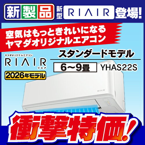 RIAIR エアコン 6畳 猛暑に強い室外機 100V ヤマダオリジナル スタンダード YHA-S22S 2026年モデル発売日：2026年5月2日●家族に優しいクリーン機能を搭載したヤマダオリジナルエアコンRIAIR2026年度スタンダードモデル。&nbsp;【仕様】フリーズクリーン洗浄：室内機・室外機の熱交換器を-19度に凍らせて付着した汚れ、ホコリ・カビを一気に洗浄「内部クリーン」運転：エアコン内部をしっかり乾燥させて、カビ・ニオイを抑制活性炭フィルター：空気をよりクリーンに。有害とされるホルムアルデヒドを約98%除去(当社調べ)快適な運転モード：0.5度単位で温度設定可能。入/切タイマー：入/切の同時設定が可能。快適な「おやすみ」モード：冷やしすぎ、暖めすぎを抑え、快適な睡眠環境を実現。省エネ「エコ」モ-ド：温度を自動調整し、消費電力を抑えます。消灯後でも使いやすいリモコン：液晶画面と光る大きなボタン付き。上下左右連続スイング：お部屋の温度ムラを抑え自動立体気流を作り出します。抗菌・抗ウィルスフィルター：無機系銀抗菌加工により、細菌が増殖しやすいフィルター表面を清潔に保ちます。省エネラベリング 2027年度目標多段階評価点○e 2.0省エネ達成率87%APF(通年エネルギー消費効率)5.8年間電気代目安19200円/年