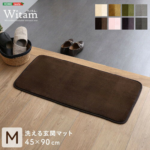 ホームテイスト FRG-G-M--PPK 洗える玄関 45×90cm 【ヴィタムーWitam-】 ペールピンク