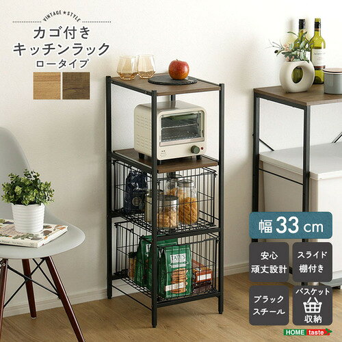 こちらの商品はメーカーより直接商品を発送させて頂きます。ご注文後のキャンセルは承ることが出来ませんので予めご了承ください。離島エリアは配送を承っていないため、ご注文後にキャンセルさせて頂きます。複数商品やセット商品をご注文の場合、商品ごとに発送させていただくため、到着に時間差が生じる場合がございます。納品書は含まれておりませんので予めご了承ください。ご注文のタイミングによっては在庫切れとなりメーカー入荷待ちとなる場合がございます。その際は納期を確認の上別途ご連絡をさせて頂きます。大型商品の場合は商品の出荷から到着まで1〜2週間ほどかかる場合がございます。事前にドライバーよりお受け取り日時の確認のご連絡が入ります。予めご了承ください。ホームテイスト VRZ-L--SBO ヴィンテージ調 カゴ付きキッチンラック ロータイプ●コンパクトで無駄のないフレーム設計のキッチン収納ラック！キッチンにできたちょっとしたすき間を充実の収納スペースに！視界を遮らないオープンフレームで、圧迫感を与えません！&nbsp;【仕様】本体サイズ：(約)幅33×奥行40×高さ97cm本体重量：(約)8.2kg生産地：中国素材・成分：構造材：パーチクルボード、スチール フレーム表面加工：粉体塗装 板部表面：PVC保証期間：3ヵ月