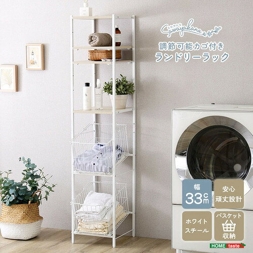 こちらの商品はメーカーより直接商品を発送させて頂きます。ご注文後のキャンセルは承ることが出来ませんので予めご了承ください。離島エリアは配送を承っていないため、ご注文後にキャンセルさせて頂きます。複数商品やセット商品をご注文の場合、商品ごとに発送させていただくため、到着に時間差が生じる場合がございます。納品書は含まれておりませんので予めご了承ください。ご注文のタイミングによっては在庫切れとなりメーカー入荷待ちとなる場合がございます。その際は納期を確認の上別途ご連絡をさせて頂きます。大型商品の場合は商品の出荷から到着まで1〜2週間ほどかかる場合がございます。事前にドライバーよりお受け取り日時の確認のご連絡が入ります。予めご了承ください。ホームテイスト FLRZ-2B--WOK さわやかな 調節可能 カゴ付きランドリーラック●幅約33cmのスリムな設計に洗濯物とランドリー用品をまとめて収納できます！洗濯物を入れやすいように2つの斜めカゴを設置しています！棚位置調整可能で、洗濯用品も収納できます！デッドスペースになりやすい縦の空間を有効活用できます！&nbsp;【仕様】本体サイズ：(約)幅33×奥行47.5×高さ160.5cm本体重量：(約)11.3kg生産地：中国素材・成分：構造材：パーチクルボード、スチール フレーム表面加工：粉体塗装 板部表面：PVC保証期間：3ヵ月