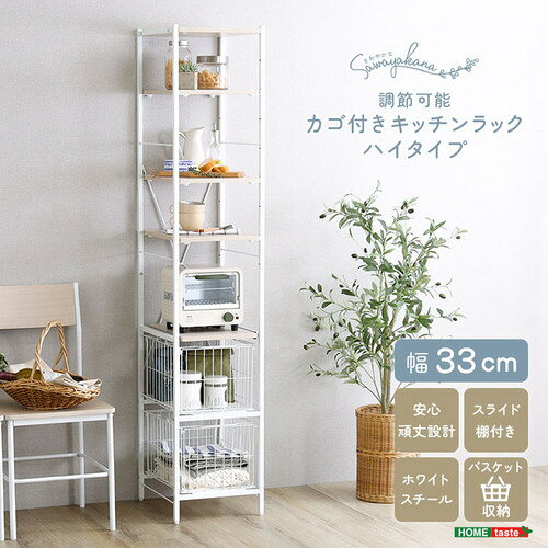 こちらの商品はメーカーより直接商品を発送させて頂きます。ご注文後のキャンセルは承ることが出来ませんので予めご了承ください。離島エリアは配送を承っていないため、ご注文後にキャンセルさせて頂きます。複数商品やセット商品をご注文の場合、商品ごとに発送させていただくため、到着に時間差が生じる場合がございます。納品書は含まれておりませんので予めご了承ください。ご注文のタイミングによっては在庫切れとなりメーカー入荷待ちとなる場合がございます。その際は納期を確認の上別途ご連絡をさせて頂きます。大型商品の場合は商品の出荷から到着まで1〜2週間ほどかかる場合がございます。事前にドライバーよりお受け取り日時の確認のご連絡が入ります。予めご了承ください。ホームテイスト FRZ-H--WOK さわやかな 調節可能カゴ付きキッチンラック ハイタイプ●シンプルで無駄のない、直線的なフレーム設計のキッチン収納ラック！キッチンにできたちょっとしたすき間を充実の収納スペースに！視界を遮らないオープンフレームで、圧迫感を与えません！&nbsp;【仕様】本体サイズ：(約)幅33×奥行40.7×高さ170.4cm本体重量：(約)14kg生産地：中国素材・成分：構造材：パーチクルボード、スチール フレーム表面加工：粉体塗装 板部表面：PVC保証期間：3ヵ月