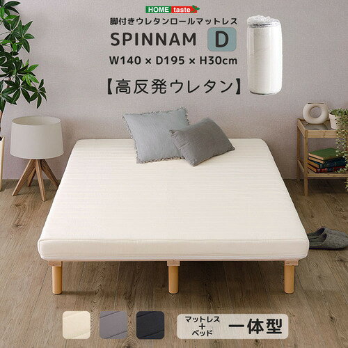 ホームテイスト ERM-03D--BK 脚付きウレタンロールマットレス【SPINNAM-スピンナムー】 ダブルサイズ ブラック