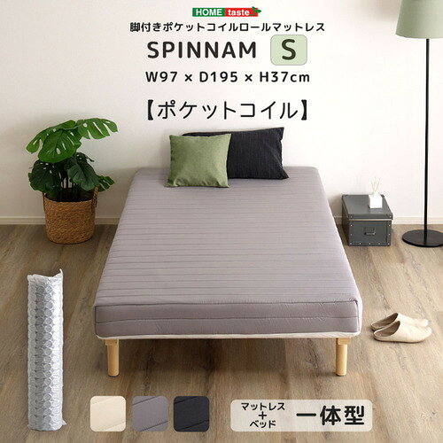 ホームテイスト DRM-02S--BK 脚付きポケットコイルロールマットレス【SPINNAM-スピンナムー】 シングルサイズ ブラック