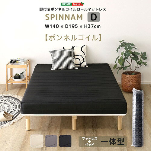 ホームテイスト CRM-01D--BK 脚付きボンネルコイルロールマットレス【SPINNAM-スピンナムー】 ダブルサイズ ブラック