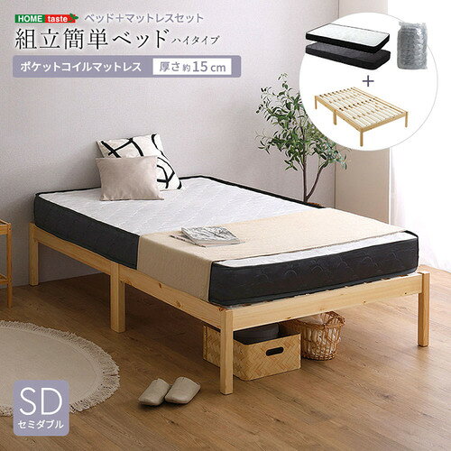 こちらの商品はメーカーより直接商品を発送させて頂きます。ご注文後のキャンセルは承ることが出来ませんので予めご了承ください。離島エリアは配送を承っていないため、ご注文後にキャンセルさせて頂きます。複数商品やセット商品をご注文の場合、商品ごとに発送させていただくため、到着に時間差が生じる場合がございます。納品書は含まれておりませんので予めご了承ください。ご注文のタイミングによっては在庫切れとなりメーカー入荷待ちとなる場合がございます。その際は納期を確認の上別途ご連絡をさせて頂きます。大型商品の場合は商品の出荷から到着まで1〜2週間ほどかかる場合がございます。事前にドライバーよりお受け取り日時の確認のご連絡が入ります。予めご了承ください。ホームテイスト TRS-H-SRM-SD--NAWH 2分で完成！組立簡単ベッド ハイタイプ ポケットコイルマットレスセット(セミダブル)●2分で完成！組立簡単ベッド ハイタイプ ポケットコイルマットレスセット！ベッドはネジや工具を必要しないため、組立が苦手な方でも簡単にご使用いただけます。&nbsp;【仕様】本体サイズ：ベッドSD：(約)幅120×奥行200×高さ36cmマットレスSD：(約)幅120×奥行195×高さ15cm（コイル数：589個）本体重量：ベッドSD：(約)26kgマットレスSD：(約)18.7kg生産地：中国素材・成分：ベッド：フレーム・脚部・棚：天然木パイン[ラッカー塗装]すのこ：LVL積層合板マットレス：ポケットコイル、不織布、ウレタンフォーム、ニット生地（ポリエステル100％） 保証期間：3ヵ月