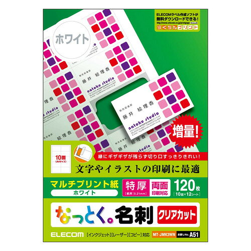 エレコム MT-JMK3WN 名刺用紙 クリアカット マルチプリント紙 特厚 120枚 ホワイト ●しっかりとした厚みで上品に仕上がる特厚タイプ。縁にギザギザが残らず切り口がきれいに仕上がるクリアカットタイプの名刺用紙“なっとく。名刺”。●しっかりとした厚みで上品に仕上がる特厚タイプです。●プリンタを選ばないマルチプリント紙の名刺用紙です。文字やイラストの印刷に適しています。●インクジェットプリンタはもちろん、レーザープリンタ、熱転写プリンタ、コピー機で使用可能です。●両面印刷も可能です。●印刷のズレの有無や仕上がりを事前にチェックできるテストプリント用紙が1枚付いています。●爽やかな印象に仕上がるホワイトタイプです。●自社環境認定基準を1つ以上満たし、『THINK ECOLOGY』マークを表示した製品です。●環境保全に取り組み、製品の包装容器が紙・ダンボール・ポリ袋のみで構成されている製品です。&nbsp;【仕様】カラー：ホワイトその他：クリアカット用紙サイズ：A4用紙タイプ：マルチプリント紙紙厚：0.2mm坪量：210gテストプリント用紙：1枚入お探しNo.：A51用紙枚数：12枚(10面付け)