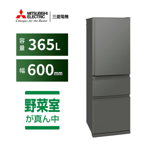 【無料長期保証】三菱電機 3ドア冷蔵庫 MR-C37N-H 365L 右開き 3ドア 幅60cm 2段チルド うるおいキープ野菜室 スリムデザイン グレー系