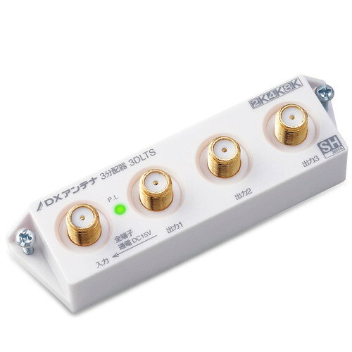 DXアンテナ 3DLTS(B) 分配器 3分配 新4K8K衛星放送対応 スリム形 F型端子一列配置 全端子通電形 通電LED付き ホワイト ●新4K8K衛星放送に対応した3分配器です。テレビの電波を3つに分けます。入力出力端子(F形プラグ)を一列に並べたスリム形です。テレビ、レコーダー、テレビチューナー付パソコンなどを増設する時に使用します。テレビやレコーダーへの接続は別売の同軸ケーブルを使用します。プラグは金メッキ採用。信号劣化や接続不良を防止します。本体内部にダイカストケースを採用した高シールド設計で、携帯電話や各種無線サービスなどの電波干渉を抑制します。入力端子と全出力間は通電形です。通電LED機能付。壁面へはネジ止めによる取付構造です。JEITA SHマーク認証済。白色モデルです。●新4K8K衛星放送に対応した3分配器です。地デジ、CS・BSデジタル放送に最適です。●入力出力端子(F形コネクタ)を一列に並べたスリム形です。テレビやレコーダーへの接続は別売の同軸ケーブルを使用します。●コネクタは金メッキ採用。●全端子通電形(通電容量DC15V、0.8A)です。また、通電状態がひと目でわかるLED付●本体内部にダイカストケースを採用した高シールド構造です。携帯電話や各種無線サービスなどの電波干渉を抑制しています。●BS・110度CS右旋左旋放送受信帯域に対応し、一定以上の性能を有し、スーパーハイビジョン衛星放送受信に適した受信システム機器に付与されるJEITA SHマーク(スーパーハイビジョン受信マーク)認証済。●壁面へはネジ止めによる取付構造です。&nbsp;【仕様】周波数帯域：10〜3224MHz 2K4K8K放送対応仕様：屋内用スリム形3分配器入力：F形コネクタ 1個出力：F形コネクタ 3個コネクターメッキ仕様：金メッキ通電機能：入力端子-全出力端子間通電容量：DC15V 0.8A構造：合成樹脂ケース、内部ダイカストケース外形寸法：29.8×28.2×107mm質量：0.084kgカラー：ホワイトパッケージ：クリアケース認証：SHマーク