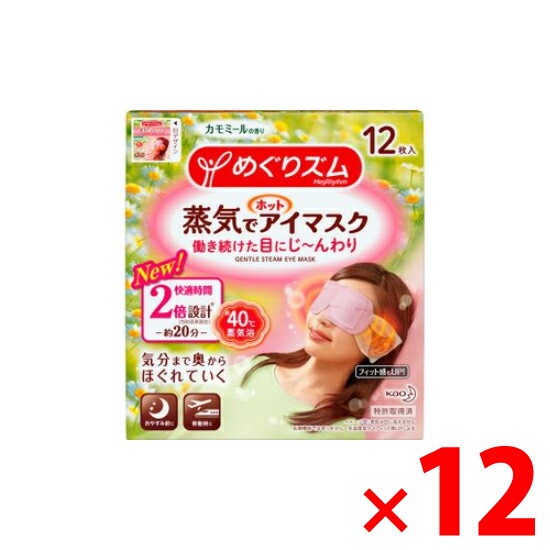 【納期約2週間】(348067)花王 めぐりズム蒸気でホットアイマスク カモミール 12枚 ×12個セット