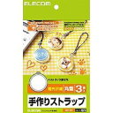 【納期約7〜10日】【お一人様1点まで】ELECOM エレコム EDT-ST1 手作りストラップ 丸型 ハガキサイズ 8枚 EDTST1